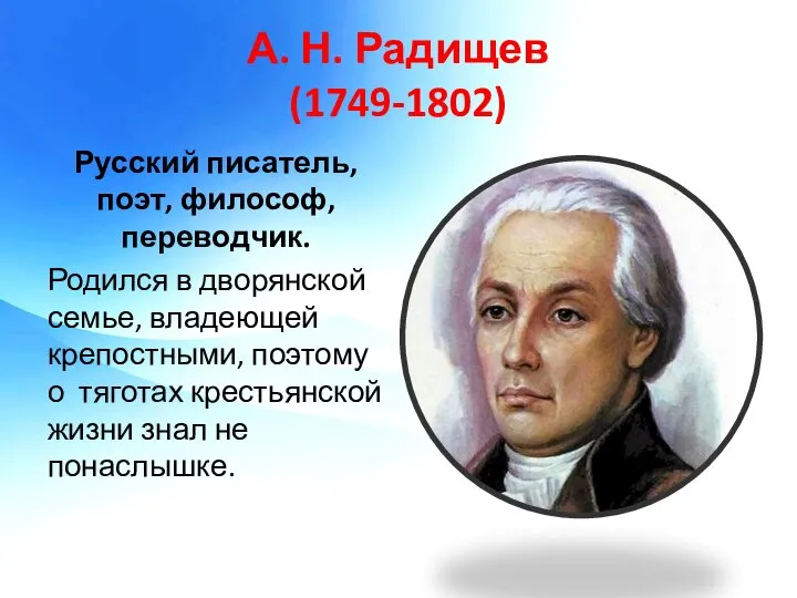 А. Н. Радищев (1749-1802) Русский писатель, поэт, философ, переводчик. Родился в