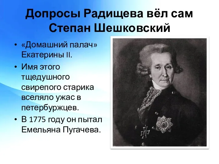 Допросы Радищева вёл сам Степан Шешковский «Домашний палач» Екатерины II. Имя