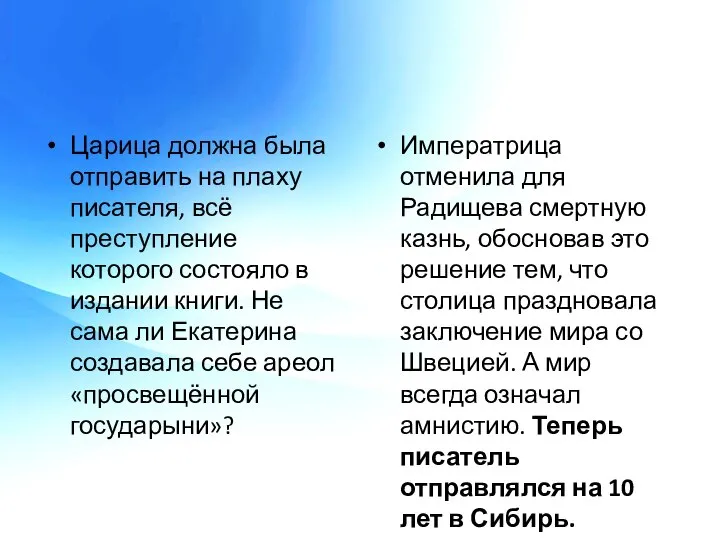 Царица должна была отправить на плаху писателя, всё преступление которого состояло