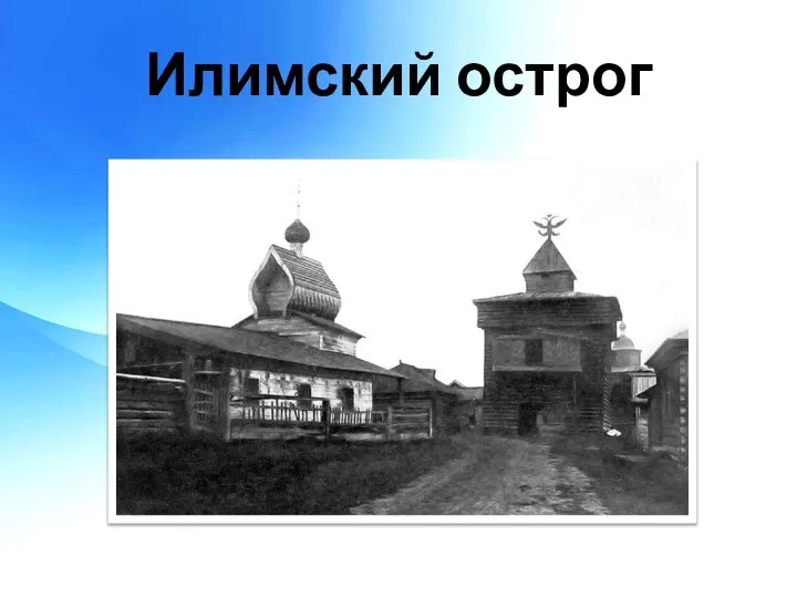 Илимский острог