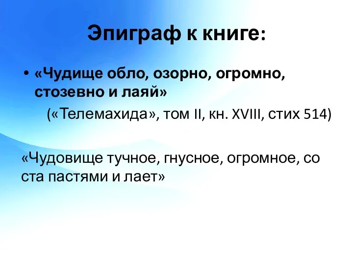 Эпиграф к книге: «Чудище обло, озорно, огромно, стозевно и лаяй» («Телемахида»,