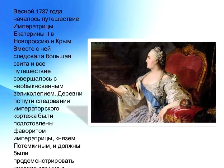 Весной 1787 года началось путешествие Императрицы Екатерины II в Новороссию и