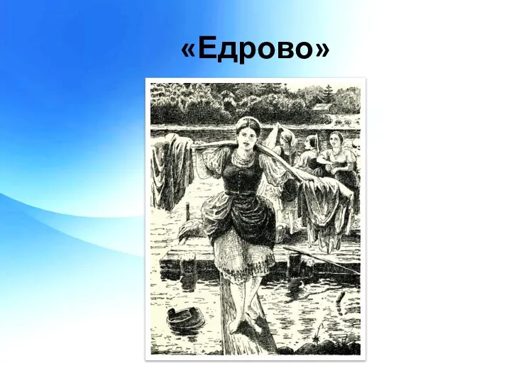 «Едрово»