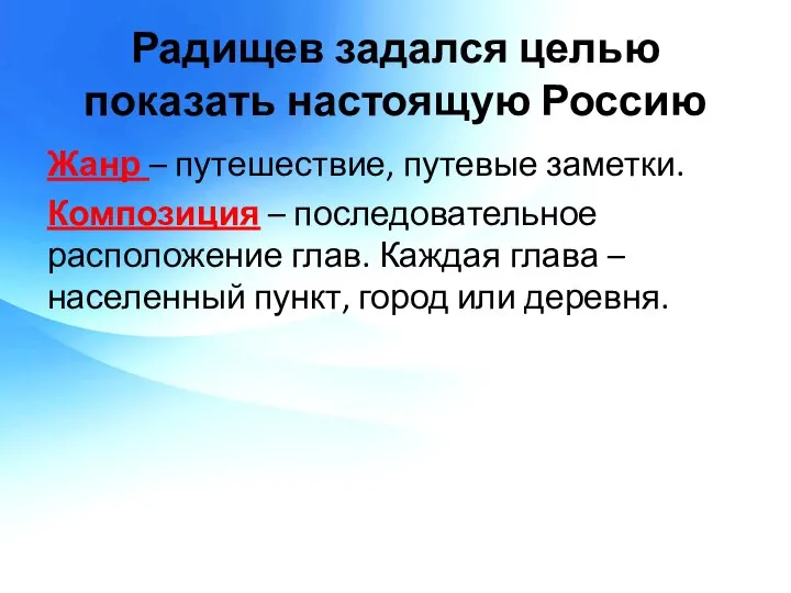 Радищев задался целью показать настоящую Россию Жанр – путешествие, путевые заметки.