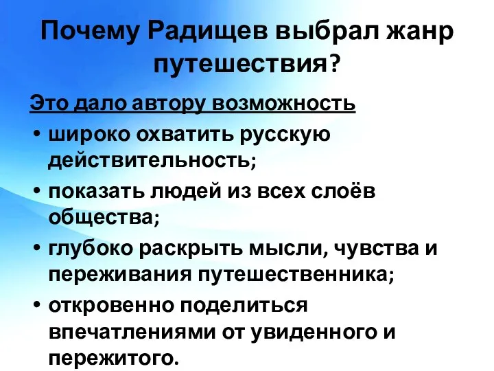 Почему Радищев выбрал жанр путешествия? Это дало автору возможность широко охватить