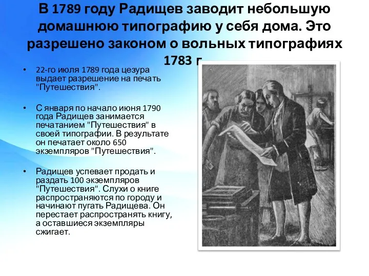 В 1789 году Радищев заводит небольшую домашнюю типографию у себя дома.