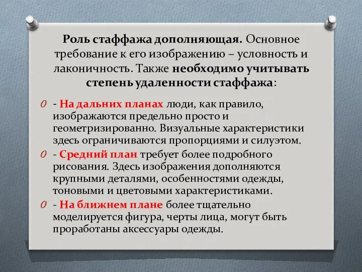 Роль стаффажа дополняющая. Основное требование к его изображению – условность и