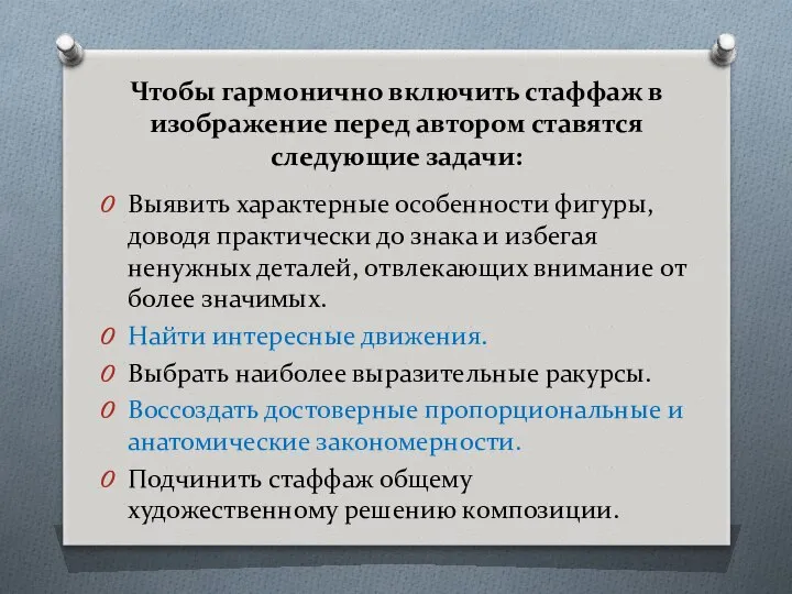 Чтобы гармонично включить стаффаж в изображение перед автором ставятся следующие задачи: