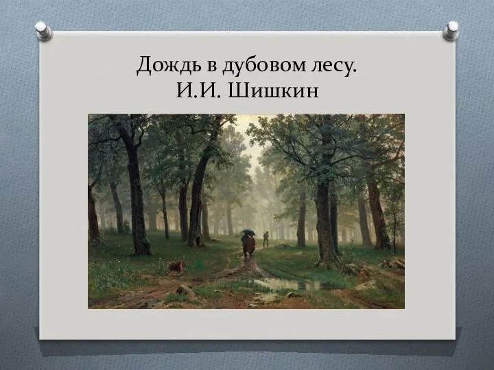 Дождь в дубовом лесу. И.И. Шишкин