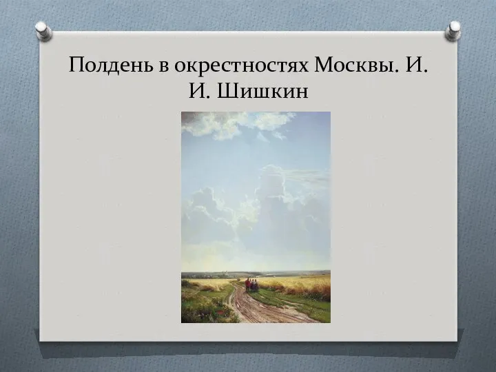 Полдень в окрестностях Москвы. И.И. Шишкин