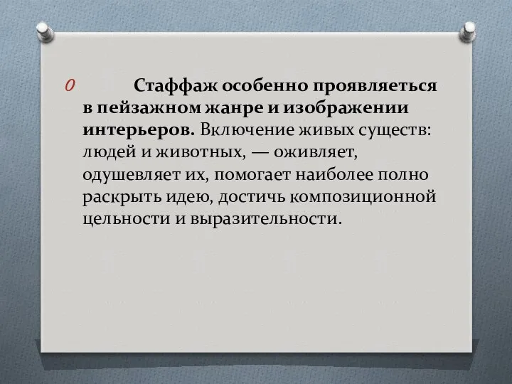 Стаффаж особенно проявляеться в пейзажном жанре и изображении интерьеров. Включение живых