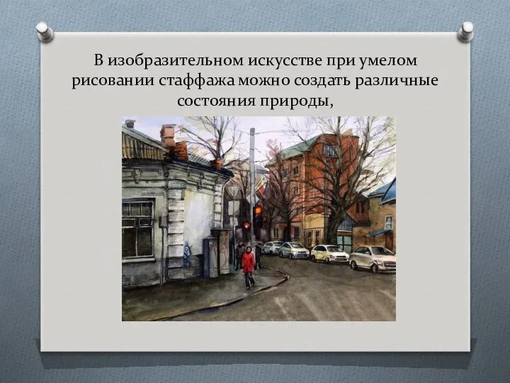 В изобразительном искусстве при умелом рисовании стаффажа можно создать различные состояния природы,