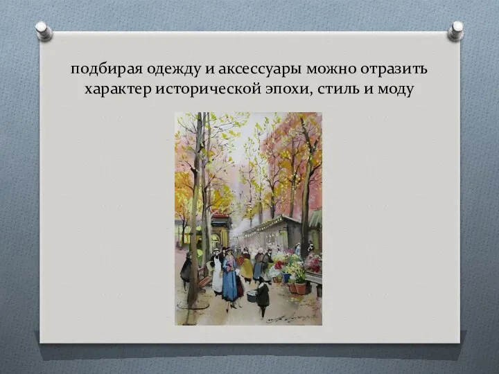 подбирая одежду и аксессуары можно отразить характер исторической эпохи, стиль и моду