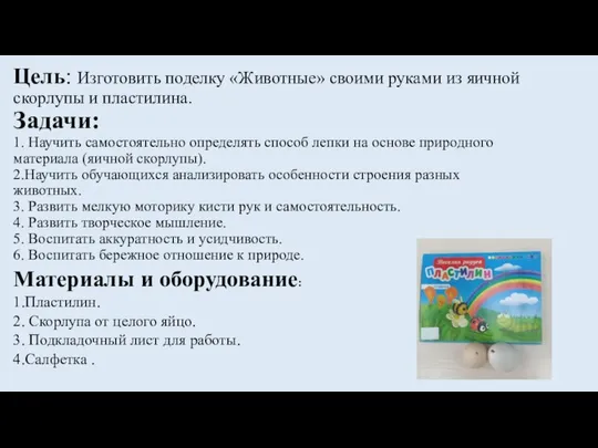 Цель: Изготовить поделку «Животные» своими руками из яичной скорлупы и пластилина.