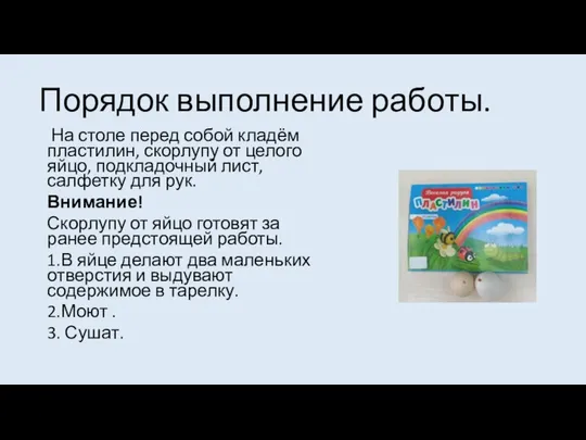 Порядок выполнение работы. На столе перед собой кладём пластилин, скорлупу от