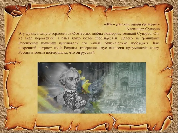 «Мы – русские, какой восторг!» Александр Суворов Эту фразу, полную гордости