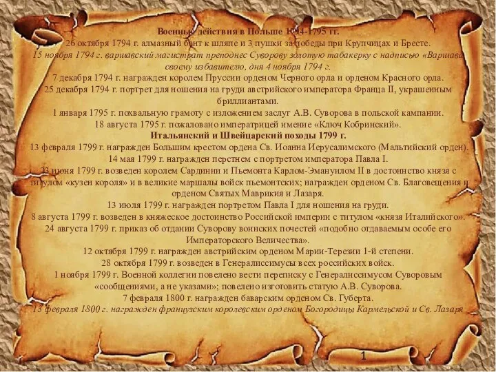 Военные действия в Польше 1794-1795 гг. 26 октября 1794 г. алмазный