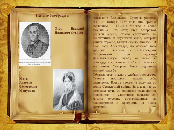 Александр Васильевич Суворов родился (13) 24 ноября 1729 года (по другим