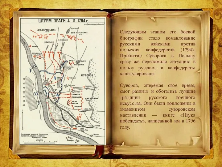 Следующим этапом его боевой биографии стало командование русскими войсками против польских