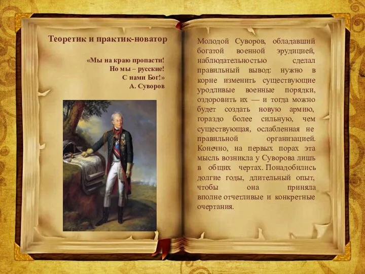 Молодой Суворов, обладавший богатой военной эрудицией, наблюдательностью сделал правильный вывод: нужно