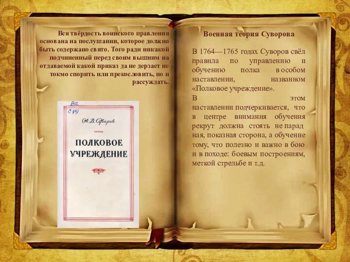 Военная теория Суворова В 1764—1765 годах Суворов свёл правила по управлению