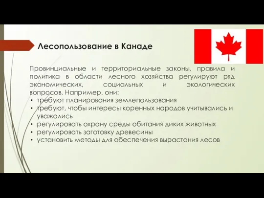 Лесопользование в Канаде Провинциальные и территориальные законы, правила и политика в