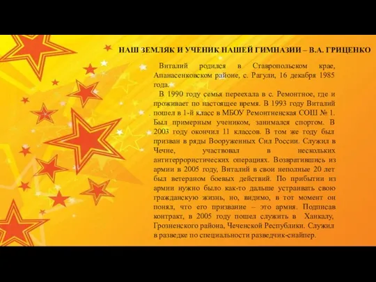 НАШ ЗЕМЛЯК И УЧЕНИК НАШЕЙ ГИМНАЗИИ – В.А. ГРИЦЕНКО Виталий родился