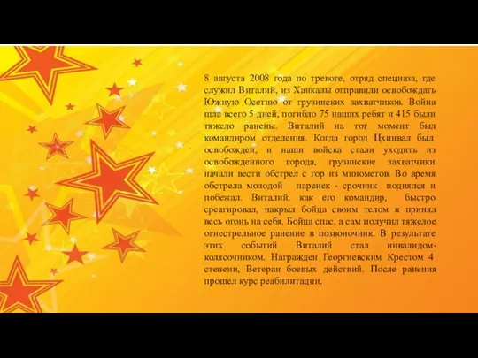 8 августа 2008 года по тревоге, отряд спецназа, где служил Виталий,