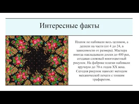 Платок не набивали весь целиком, а делили на части (от 4