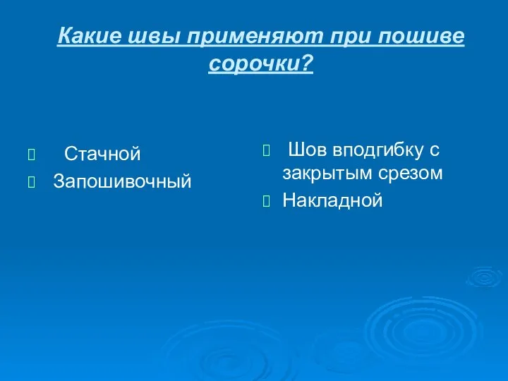 Какие швы применяют при пошиве сорочки? Стачной Запошивочный Шов вподгибку с закрытым срезом Накладной