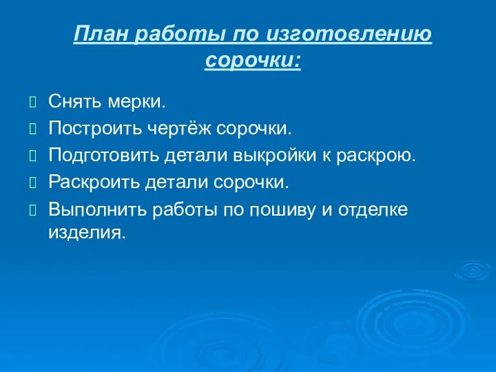 План работы по изготовлению сорочки: Снять мерки. Построить чертёж сорочки. Подготовить