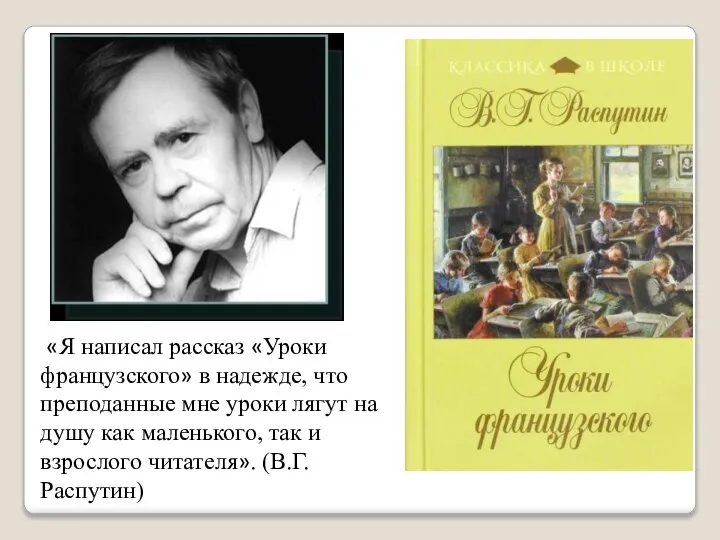 «Я написал рассказ «Уроки французского» в надежде, что преподанные мне уроки