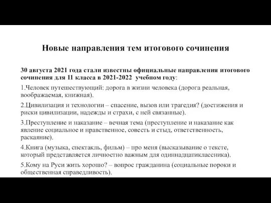 Новые направления тем итогового сочинения 30 августа 2021 года стали известны