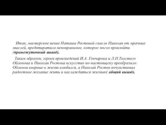 Итак, мастерское пение Наташи Ростовой спасло Николая от мрачных мыслей, предотвратило