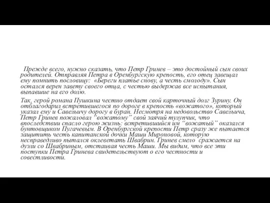 Прежде всего, нужно сказать, что Петр Гринев – это достойный сын