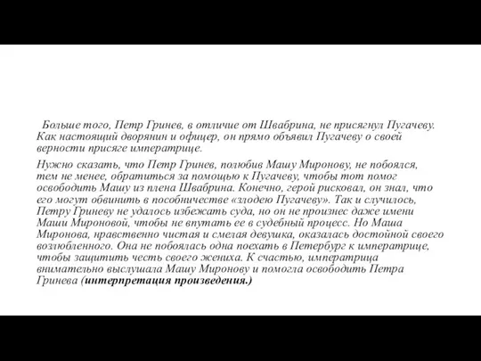 Больше того, Петр Гринев, в отличие от Швабрина, не присягнул Пугачеву.