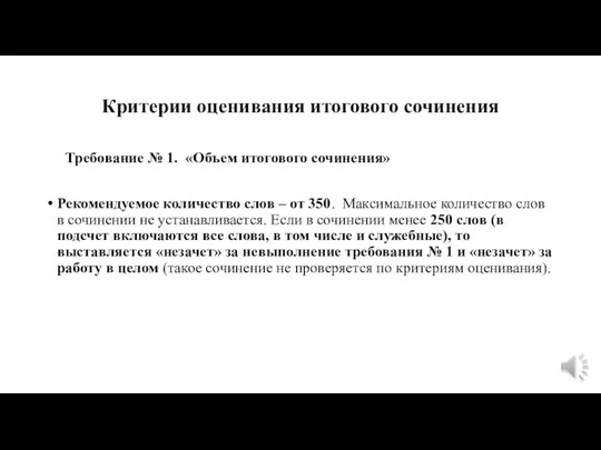 Критерии оценивания итогового сочинения Требование № 1. «Объем итогового сочинения» Рекомендуемое