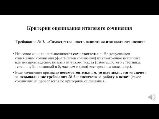 Критерии оценивания итогового сочинения Требование № 2. «Самостоятельность написания итогового сочинения»