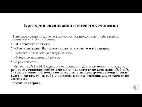 Критерии оценивания итогового сочинения Итоговое сочинение, соответствующее установленным требованиям, оценивается по