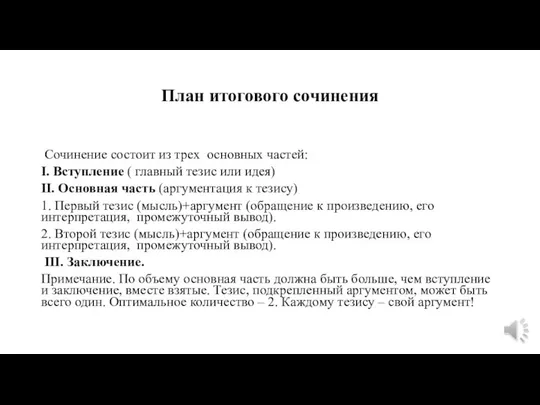 План итогового сочинения Сочинение состоит из трех основных частей: I. Вступление