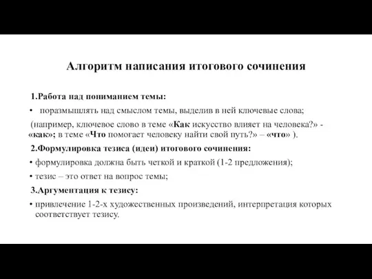 Алгоритм написания итогового сочинения 1.Работа над пониманием темы: поразмышлять над смыслом