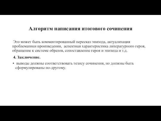 Алгоритм написания итогового сочинения Это может быть комментированный пересказ эпизода, актуализация