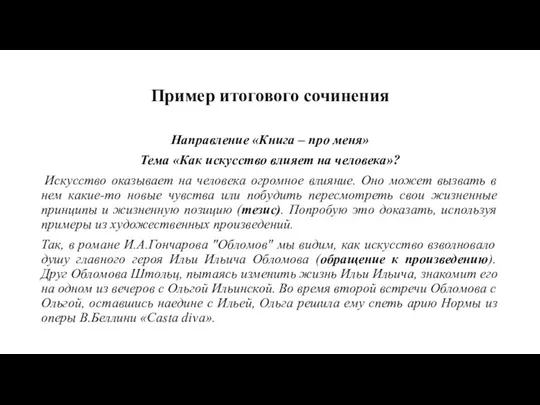 Пример итогового сочинения Направление «Книга – про меня» Тема «Как искусство