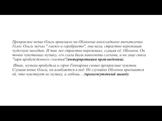 Прекрасное пение Ольги произвело на Обломова неизгладимое впечатление. Голос Ольги звучал