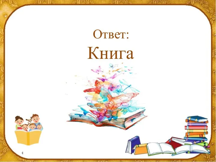 Ответ: Книга