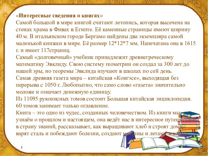 «Интересные сведения о книгах» Самой большой в мире книгой считают летопись,