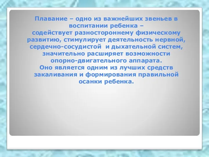 Плавание – одно из важнейших звеньев в воспитании ребенка – содействует