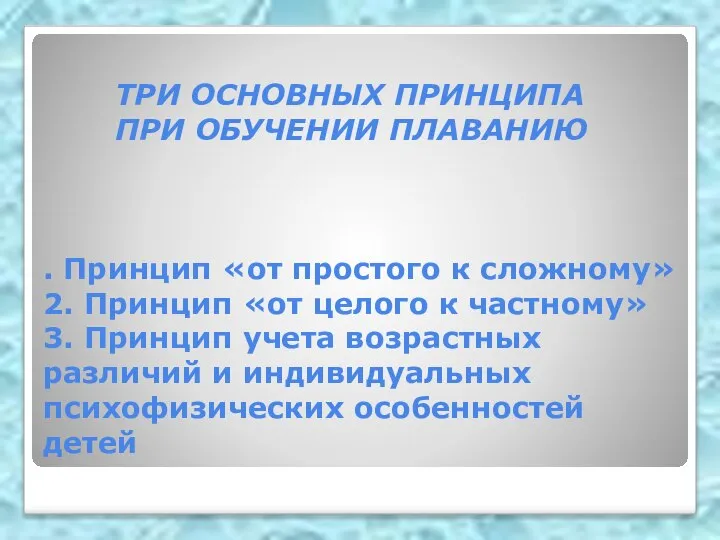 ТРИ ОСНОВНЫХ ПРИНЦИПА ПРИ ОБУЧЕНИИ ПЛАВАНИЮ . Принцип «от простого к