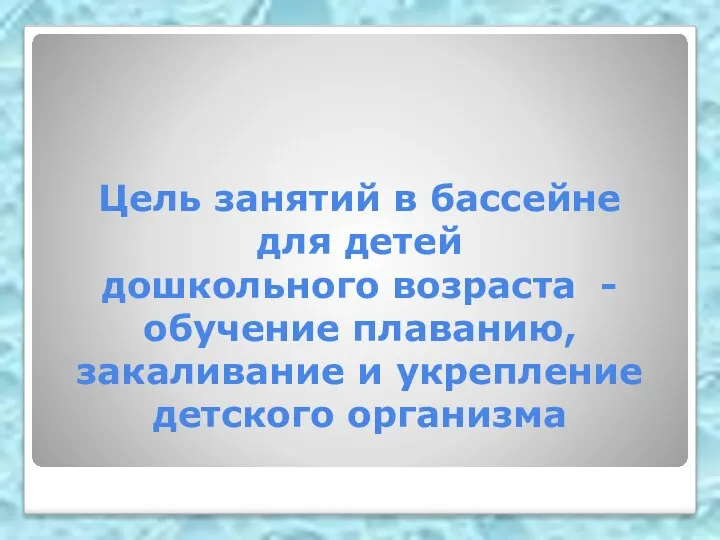 Цель занятий в бассейне для детей дошкольного возраста - обучение плаванию, закаливание и укрепление детского организма