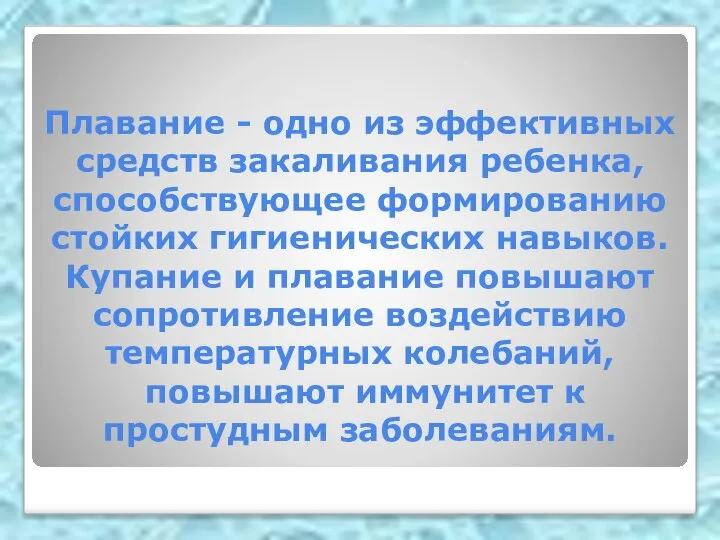 Плавание - одно из эффективных средств закаливания ребенка, способствующее формированию стойких